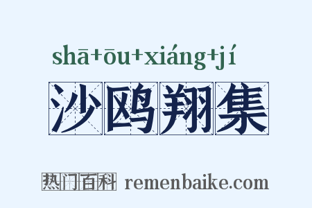 沙鸥翔集是什么意思的图片